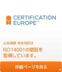 山本清掃本社地区はISO14001の認証を取得しています。