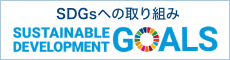 SDGsへの取り組み