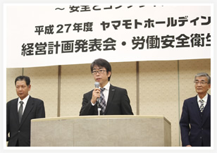 平成27年度経営計画発表会および労働安全衛生大会