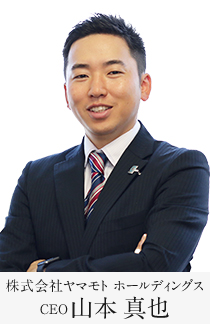 株式会社ヤマモトホールディングスCEO 山本真也