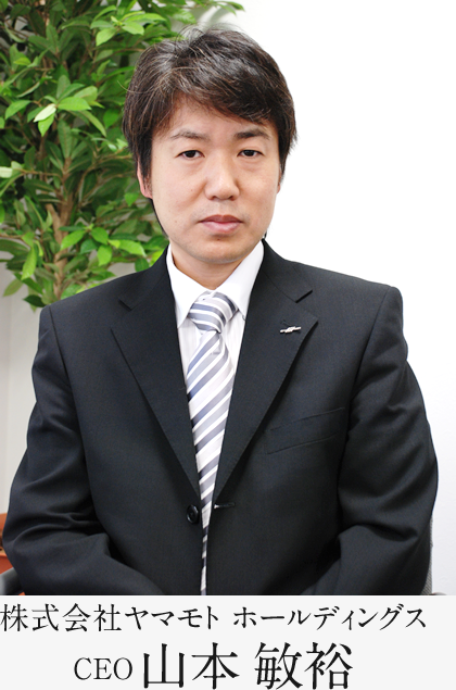 株式会社ヤマモトホールディングスCEO 山本敏裕