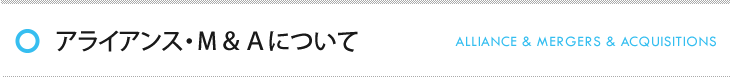 アライアンス・M&Aについて