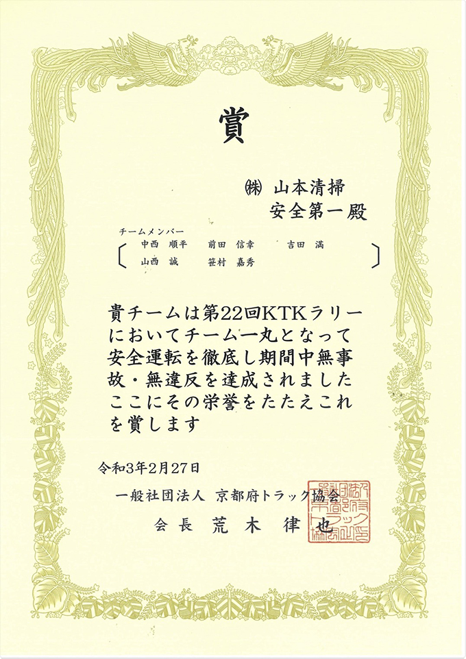 京都府トラック協会から無事故、無違反を称するKTKラリー賞を受賞いたしました。