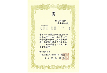 京都府トラック協会から無事故、無違反を称するKTKラリー賞を受賞いたしました。