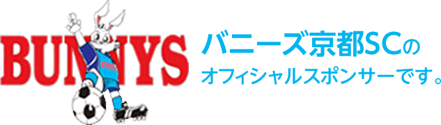 バニーズ京都SCのオフィシャルスポンサーです。