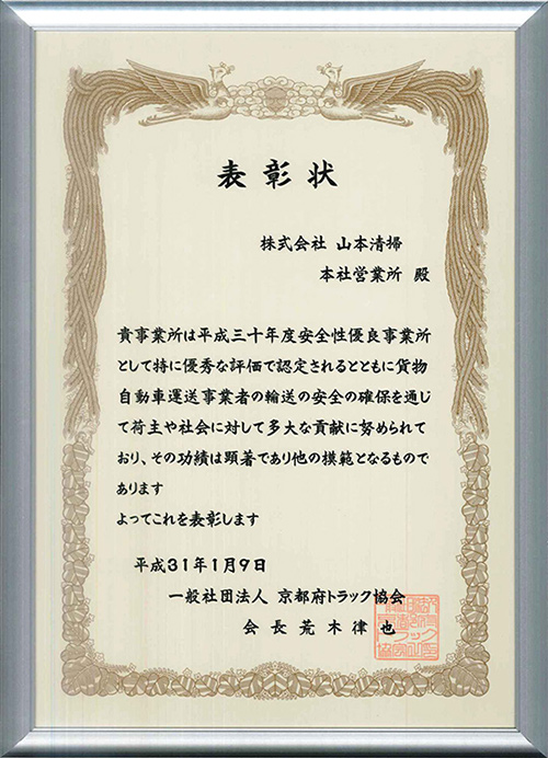 京都府トラック協会から表彰を受けました。