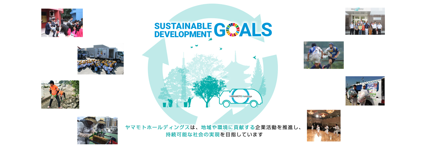 山本清掃は、地域や環境に貢献する企業活動を推進し、持続可能な社会の実現を目指しています