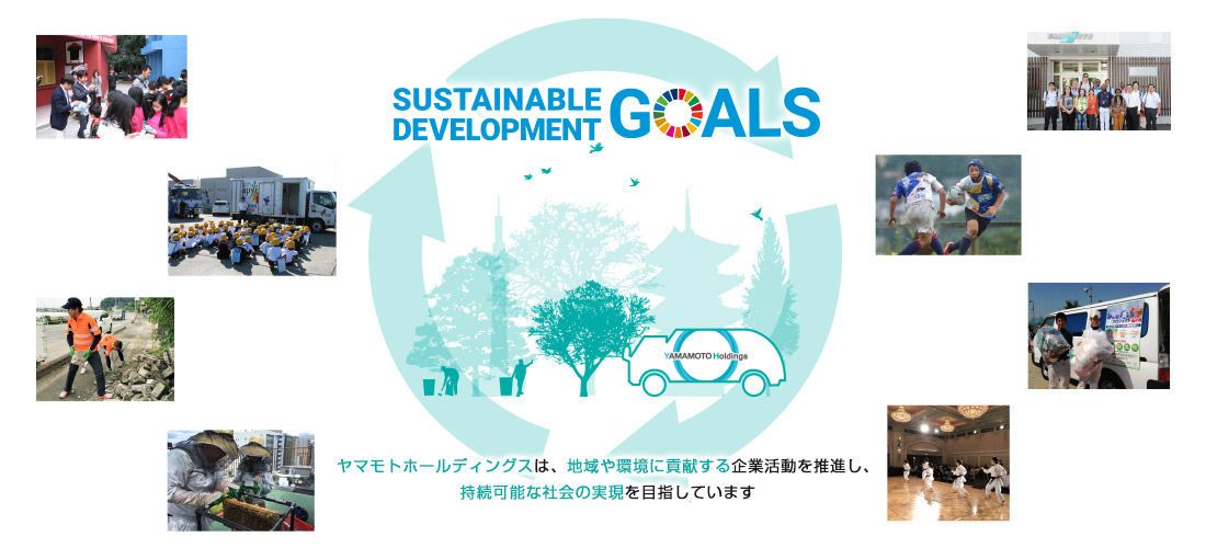 山本清掃は、地域や環境に貢献する企業活動を推進し、持続可能な社会の実現を目指しています