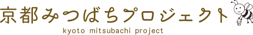 京都みつばちプロジェクト