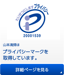 山本清掃はプライバシーマークを取得しています。