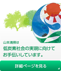 山本清掃は低炭素社会の実現に向けてお手伝いしています。