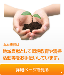 山本清掃は地域貢献として環境教育や清掃活動をお手伝いしています。