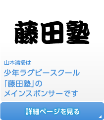 山本清掃は少年ラグビースクール「藤田塾」のメインスポンサーです。